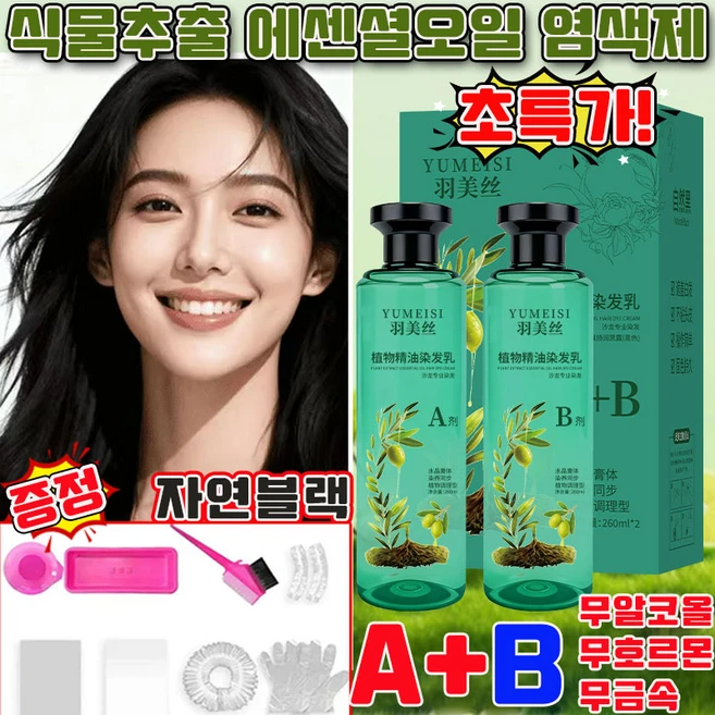 식물 건강 염색제 크리스털 식물추출 에센셜오일 염색제 천연 에센셜 오일 물염색약 백발 염색약 식물성분 백발커버 염색 도구 증정, 1개, 자연블랙 - 쿠팡