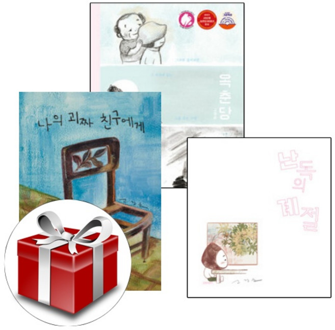 고정순 그림책방 1-3 (전3권 세트)(옥춘당(그림책)+나의 괴짜 친구에게+난독의 계절) 랜덤선물
