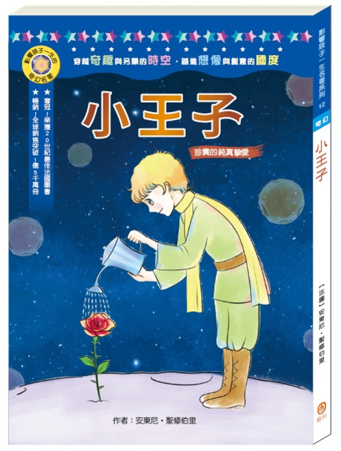 目川文化 童書繪本故事書《小王子》啟發孩子無限想像力, 奇幻名著系列