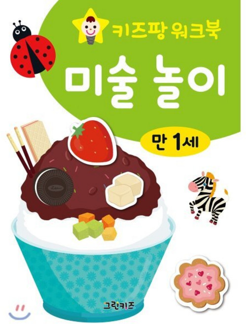 키즈팡 워크북 만1세 미술놀이, 그린키즈, 상세내용 참조