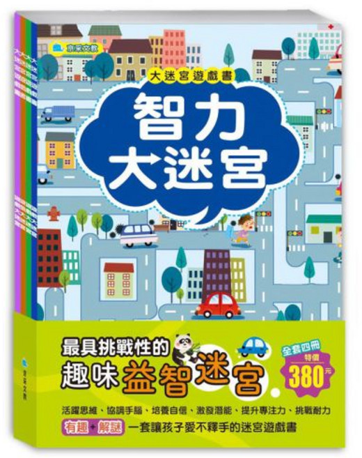 京采文教 大迷宮遊戲書套書(全套四冊)