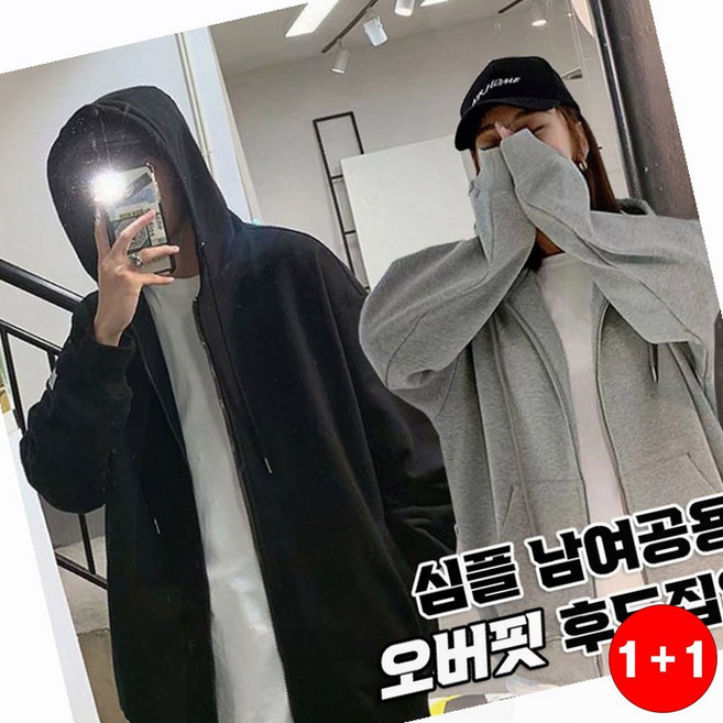 오버핏후드집업 심플 남여공용 오버핏 후드집업 출근룩 데이트룩 하객룩 데일리 나들이(1+1옵션 주문수량의 2배수량 배송)