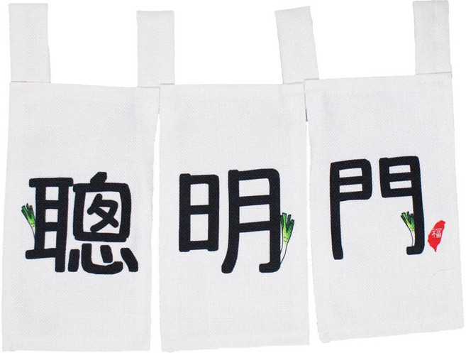 發光聰明門星空版 大紅龜 布葱 週歲 抓周, 聰明門簾, 1套