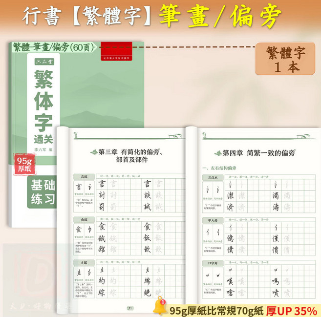硬筆行書字帖 繁體字帖 控筆 基礎練習 成人學生練字本, 筆畫入門《筆畫偏旁》, 1個
