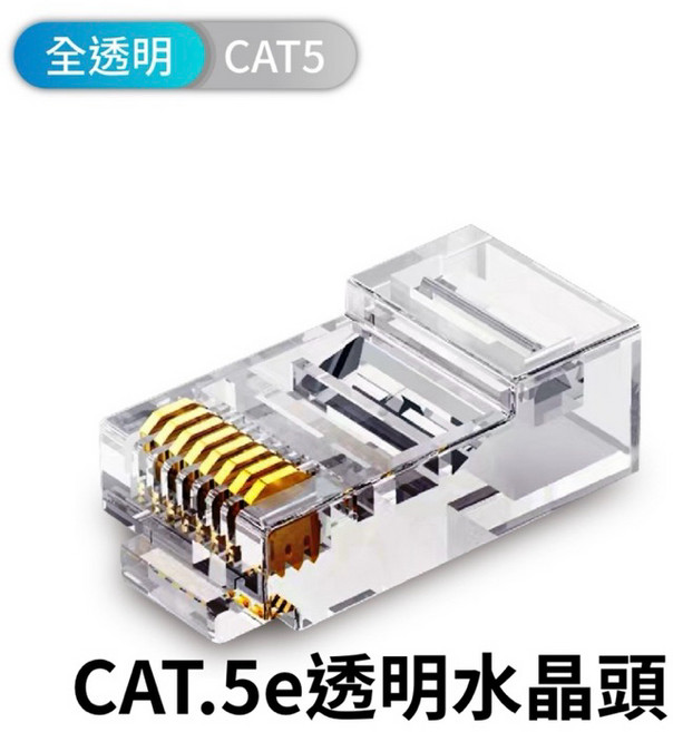 穿透式水晶頭 CAT5e CAT6 鍍金 三叉 網路水晶頭 鐵殼網路頭, CAT.5e透明 非穿透,單顆, 1個, 2.2cm