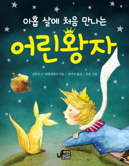 아홉 살에 처음 만나는 어린 왕자, 하늘을나는코끼리, 앙투안 드 생텍쥐페리, 상세내용 참조