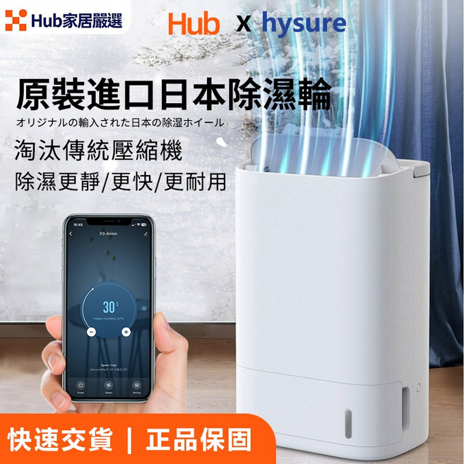 Hub x hysure 除濕輪除濕機, X3