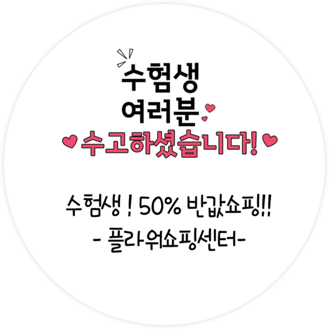 더굿데이 수능 수능선물 스티커 합격 시험 응원 수험생 선물포장 메세지형 수능스티커, 12메세지수험생수고(60mm/12장)