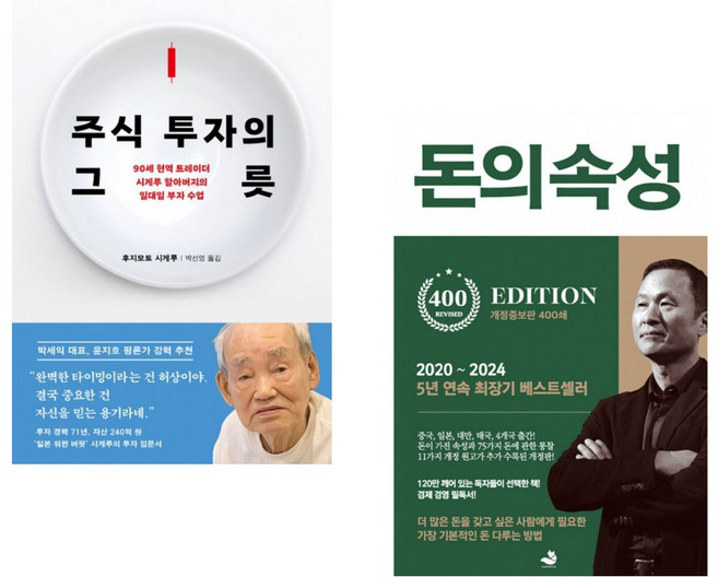(인기도서) (후지모토 시게루) 주식 투자의 그릇 + (김승호) 돈의 속성 400쇄 리커버 (전2권)