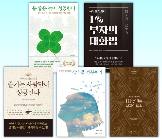(사이토 히토리) 운 좋은 놈이 성공한다 + 사이토 히토리 1% 부자의 대화법 + 즐기는 사람만이 성공한다 + 사이토 (전5권)