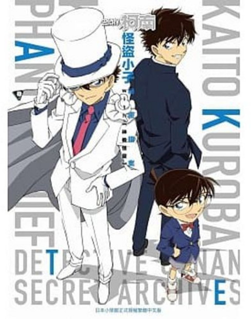 青文出版 名偵探柯南 怪盜小子 祕密檔案