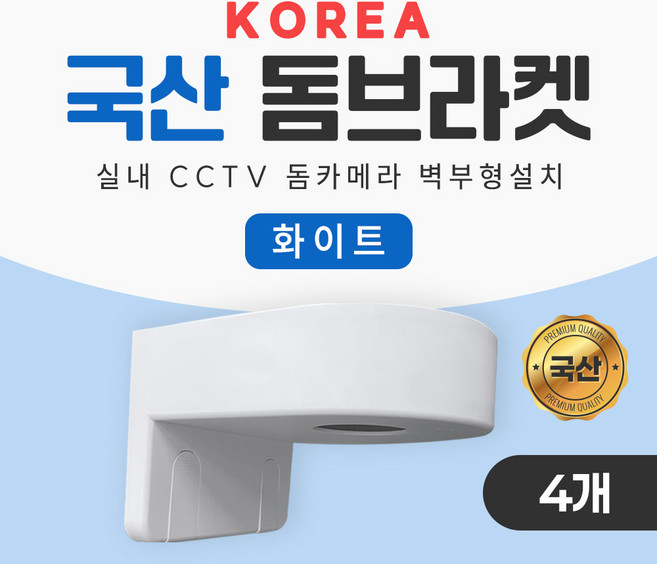 KOREA 국산제조 돔브라켓 벽부형 거치대 실내 CCTV 부자재 돔카메라 간단한 설치, 4개, IMS-KDB(화이트)