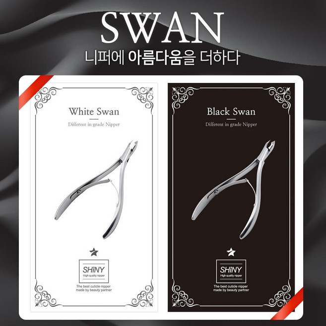 샤이니 클래식 니퍼 블랙스완 화이트스완 네일니퍼, D9 / 클래식 블랙스완 4.5mm, 1개