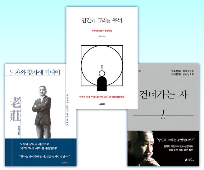 (최진석) 건너가는 자 + 인간이 그리는 무늬 + 노자와 장자에 기대어 (전3권)