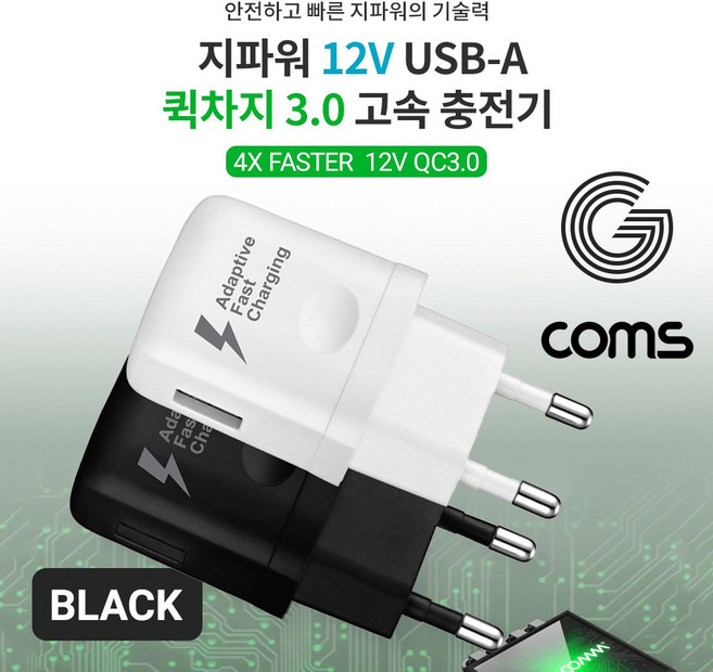 Coms G POWER QC 3.0(12V/9V/5V) 초고속 가정용 충전기 / 블랙 / 스마트폰 태블릿 1Port SR2271, 1개, 상세페이지 참조