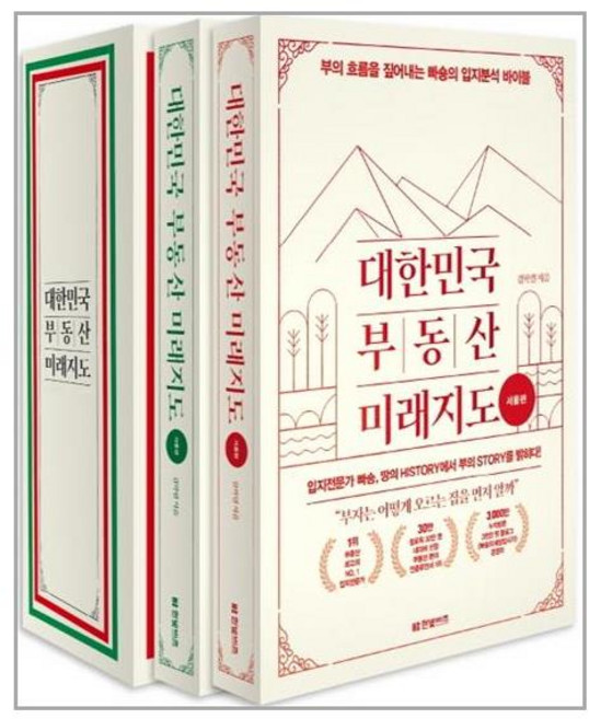 한빛비즈 대한민국 부동산 미래지도 세트 - 전2권 (마스크제공)