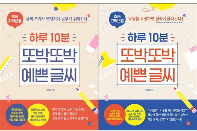 [하나북 세트] 하루 10분 또박또박 예쁜 글씨 초등 저학년용 ＋ 초등 고학년용 - 전2권