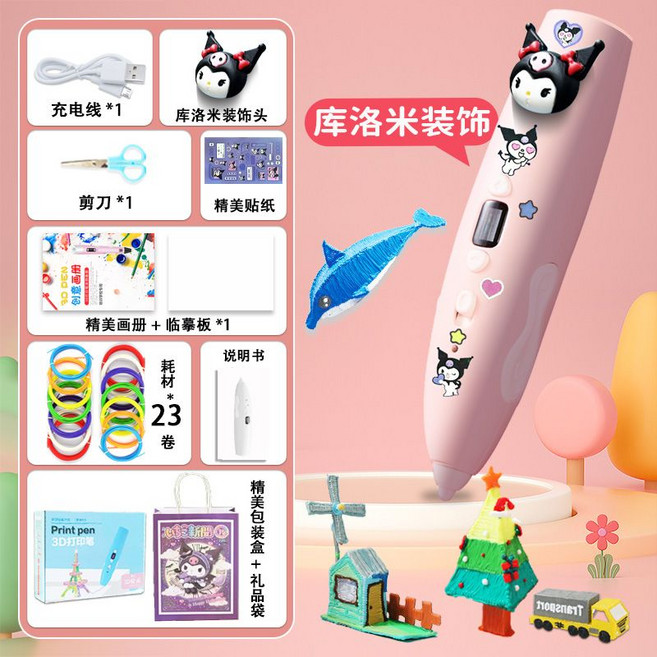 兒童3D打印筆 益智創意玩具 附贈畫冊貼紙, 1個, 庫洛米打印筆-23卷耗材106m-送袋+貼紙
