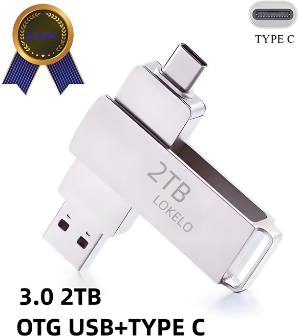 초고속 다운로드 2TB USB 3.0 초고속 대용량 메모리 핸드폰 메모리 컴퓨터 메모리 USB 플래시 메모리 대용량, 1개, 1TB