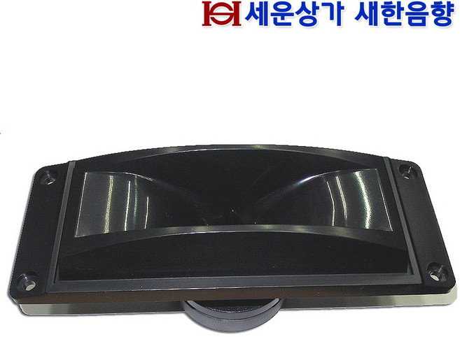 고음스피커 BST-111 혼타입 고음스피커 100W 소형 직사각형 오디오등 자작 및 교체용 사용