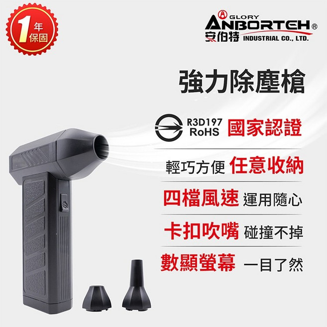 安伯特 ANBORTEH 強力除塵槍 R3D197 國家認證 一年保固 暴力渦輪 手持風槍 2000mAh 輕巧便攜