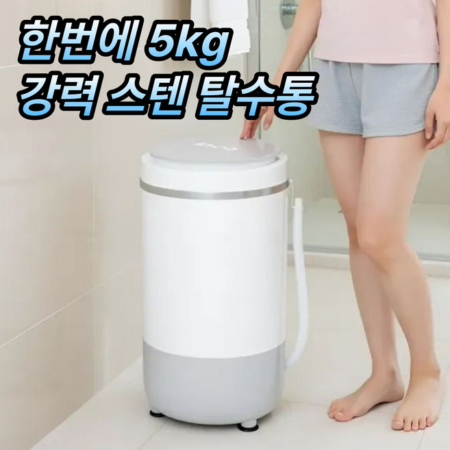 [강력스핀 5kg] 유앤미 빨래 미니 탈수기 1위 소형 업소용 가정용 버튼식 짤순이, 버튼식 탈수형