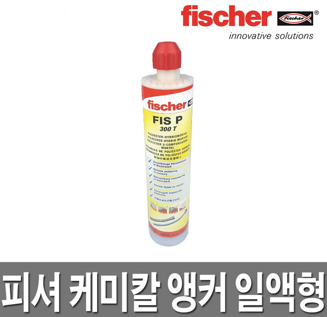 피셔 케미칼앙카 일액형/앵커/철근/콘크리트/몰타르, 1개