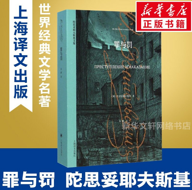 중국어원서 罪与罚 陀思妥耶夫斯基 도스토옙스키 죄와 벌 Dostoevsky Crime and Punishment