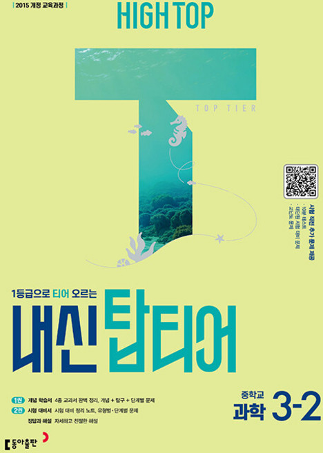 하이탑 중학 과학 내신 탑티어 3-2 / 2026년, 과학영역
