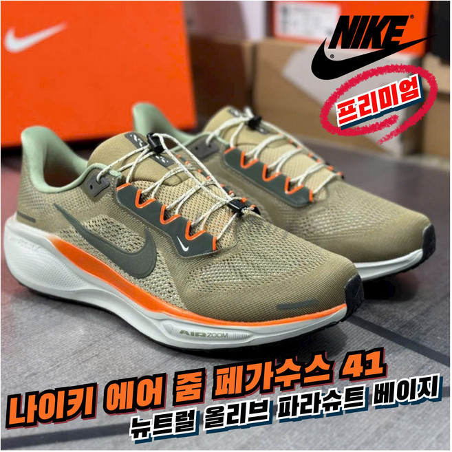 [국내매장판] 나이키 런닝화 에어 줌 페가수스 41 프리미엄 뉴트럴 올리브 파라슈트 베이지 가벼운 발편한 실내 조깅화 헬스화 워킹화 트레이닝 로드 러닝화 운전용 운동화