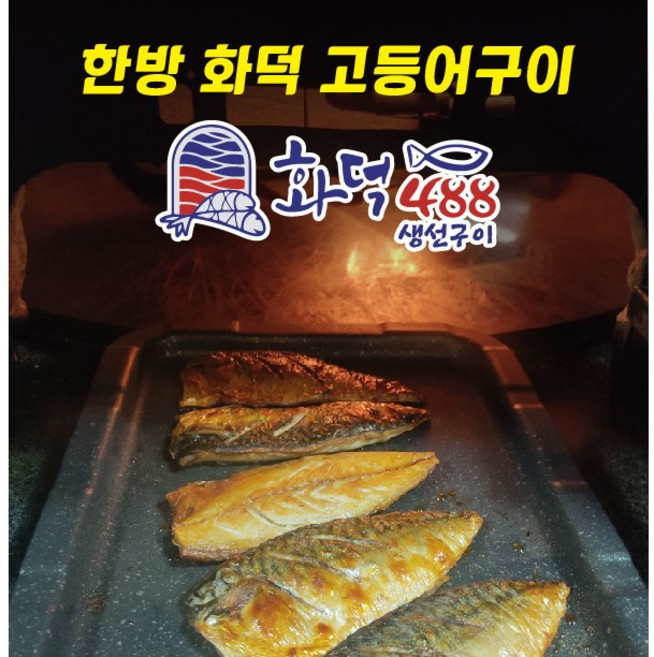 화덕488 순살고등어구이 80g 5개