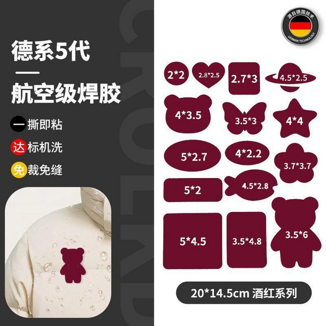 德系5代 航空級焊膠 羽絨服修補貼 自粘免縫修補, 德國五代焊膠 酒紅色 15貼丨可機洗 ,五代全新升級+粘度更強, 1個