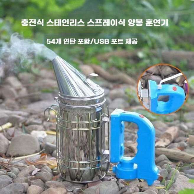 양봉 훈연기 충전식 벌집 퇴치기 스테인레스 벌 양봉도구 연기통 벌꿀 연무, 스테인레스 충전식 양봉 훈연기(연탄 108개), 1개