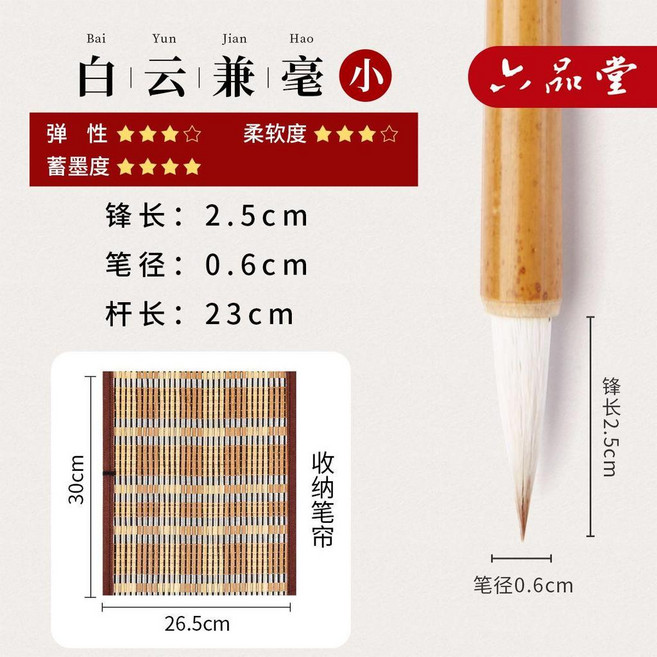 六品堂 升級2.0 白雲兼毫 小楷毛筆, 1個, 白雲兼毫 小 , 拍2送1 多買多送 書畫必備