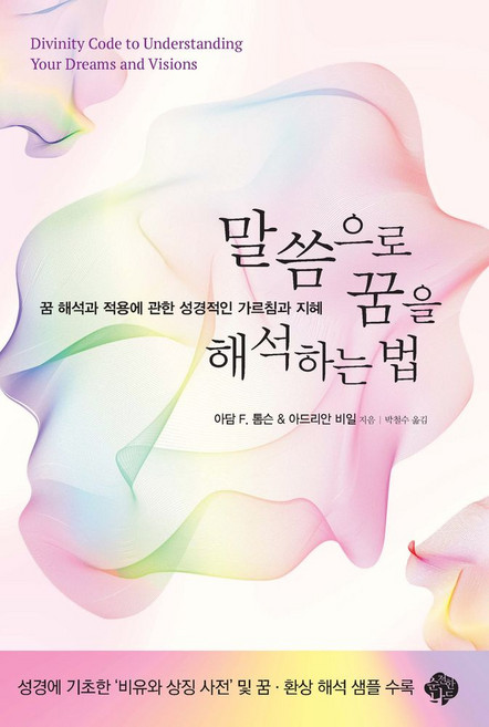 말씀으로 꿈을 해석하는 법:꿈 해석과 적용에 관한 성경적인 가르침과 지혜, 순전한나드