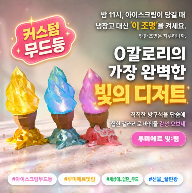 [커스텀 무드등] 루미에르 빛림 아이스크림 무드등 테이블램프 감성무드등 신혼집인테리어 인테리어조명 이열라이팅, 옐로우+각인O