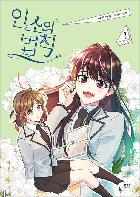 인소의 법칙 2 권 만화 책, 디앤씨웹툰비즈