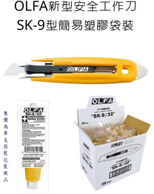 OLFA SK-9 新型安全工作刀 簡易塑膠袋裝, 詳見包裝