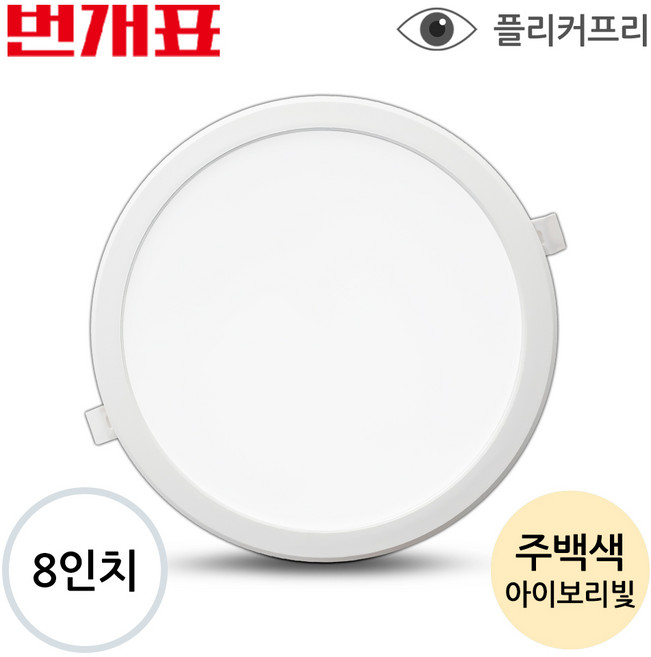 번개표 8인치 40W 다운라이트/매입등, 1개, 주백색(아이보리색빛)