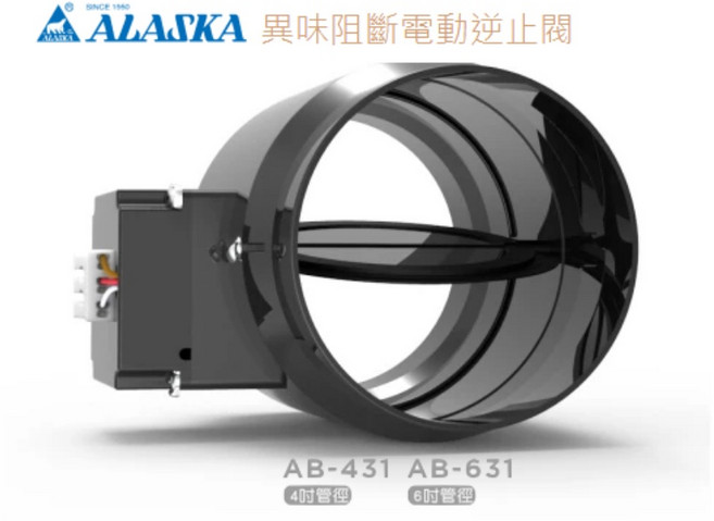 ALASKA 異味阻斷電動逆止閥, 1個, AB-631(6英吋)