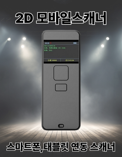 모바일스캐너2D 물류스캐너 사방넷스캐너 스마트폰 태블릿 연동스캐너, 1개, 2D모바일스캐너