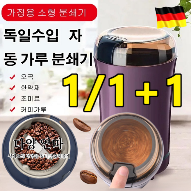 1+1 다기능 연마 커피 원두 분쇄기 독일 수입 분쇄기 가정용 소형 제분기 가정용 곡물분쇄기, (1+1)퍼플220v