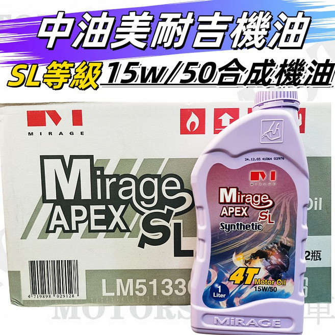Mirage 美耐吉 APEX SL 15W/50 合成機油 4T 1公升, 1個