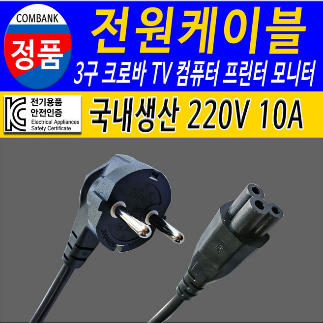 전원케이블 220V 3구 크로바 TV 컴퓨터 모니터 프린터 가전제품 연결, 2m, 1개