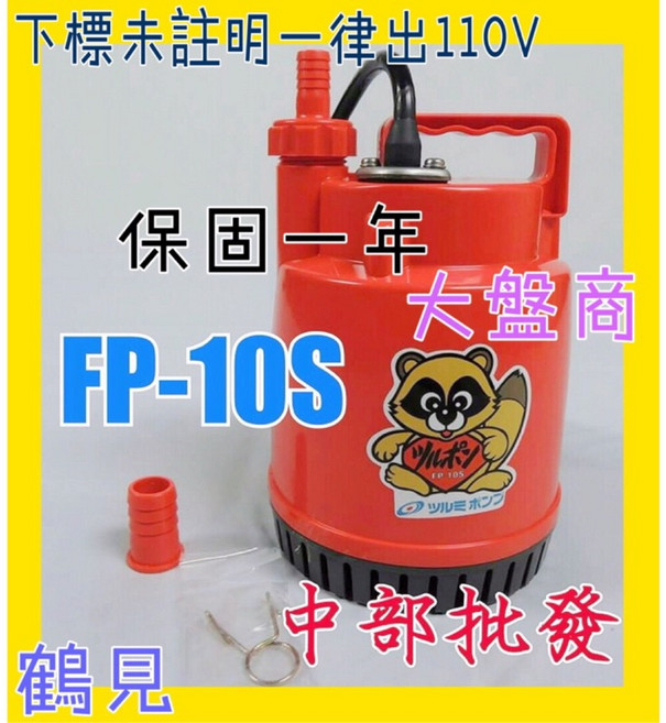 日本鶴見 FP-10S 輕便型沉水馬達 220V 100W, 1個, 220v+