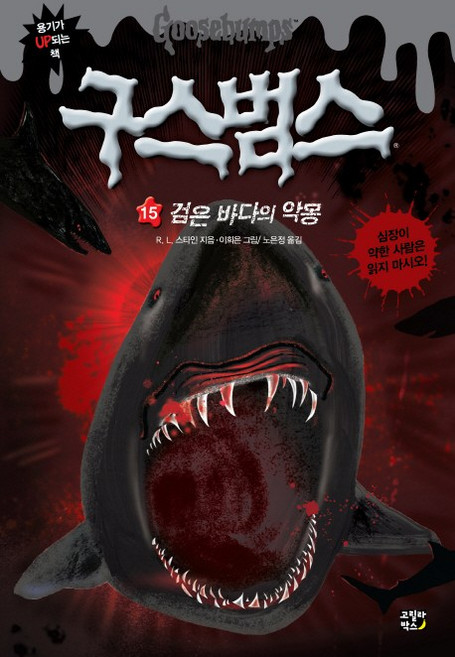 구스범스. 15: 검은 바다의 악몽, 고릴라박스(비룡소)