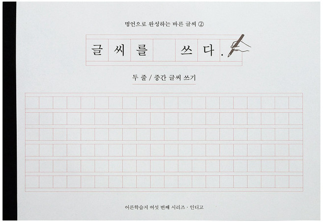 글씨를 쓰다 - 명언으로 완성하는 바른 글씨 2 (두 줄 중간 글씨 쓰기) 어른학습지 6 손글씨 연습 악필 교정 캘리그라피 핸디 워크북, [I3 01-006515] 두줄중간글씨