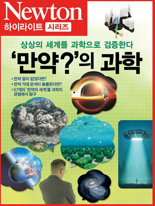 ‘만약?’의 과학:상상의 세계를 과학으로 검증한다, 아이뉴턴(뉴턴코리아), 뉴턴프레스 저