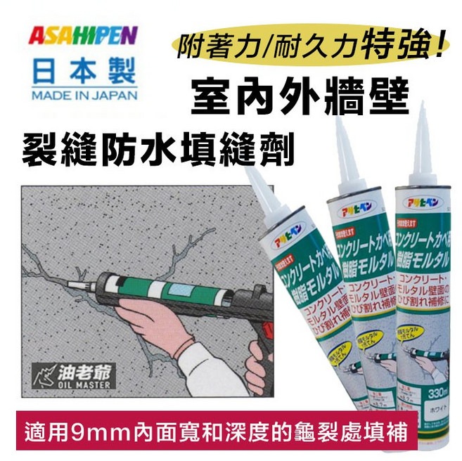 Asahipen 油老爺 地震裂縫修補 室內外牆壁深度裂縫填補 防水填縫劑 適用於磁磚牆壁、空心磚、紅磚, 1個, 330ml 管狀-灰色