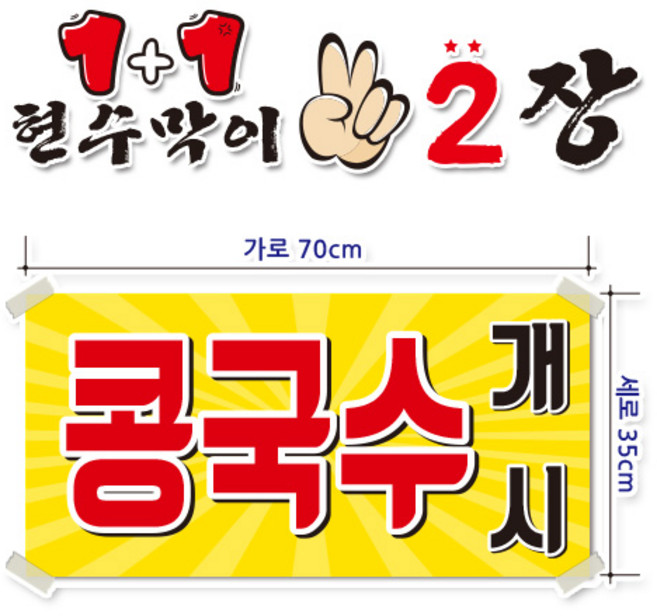 ( 콩국수 개시 ) 현수막(완제품)70cmx35cm 2장 묶음 (주문제작X)(수정불가X) p-179